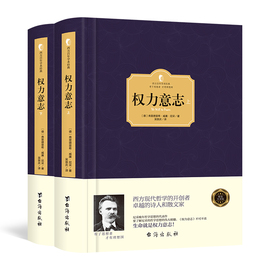 精装正版 权力意志 尼采的书著作全集 晚年人生哲学思想的代表之作 权力意志学说和超人理论 西方哲学畅销书籍 西方百年学术