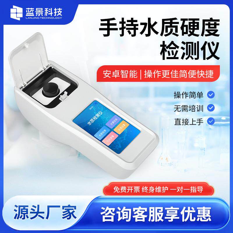 便携式水质总硬度检测仪总碱度分析锅炉钙镁离子浓度测定仪多参数