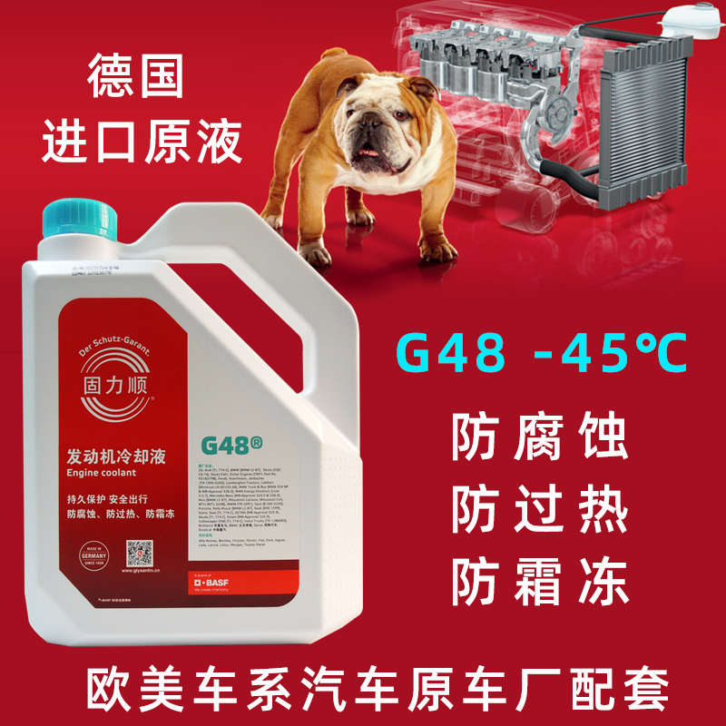 巴斯夫G48 汽车冷却液 蓝色原厂配套防冻液-45℃四季通用水箱宝4L