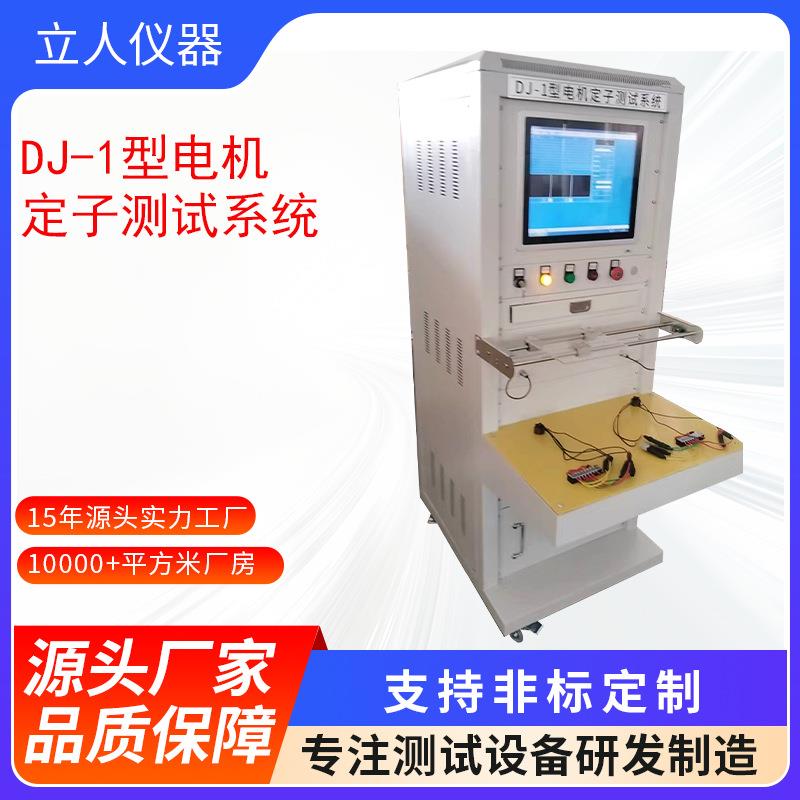 DJ-1型电机定子测试系统马达测功机电机性能综合测功器
