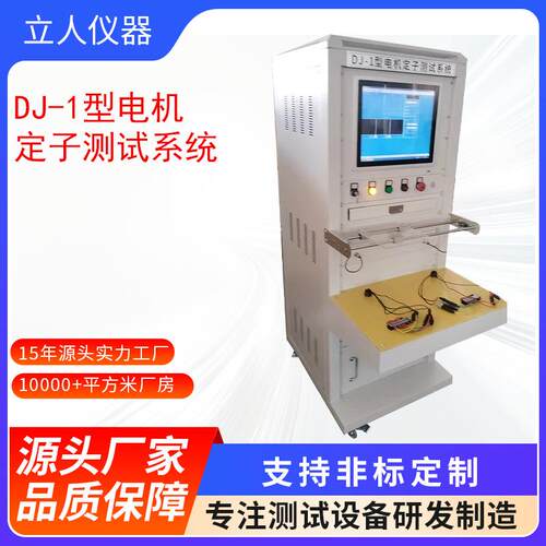 DJ-1型电机定子测试系统马达测功机电机性能综合测功器