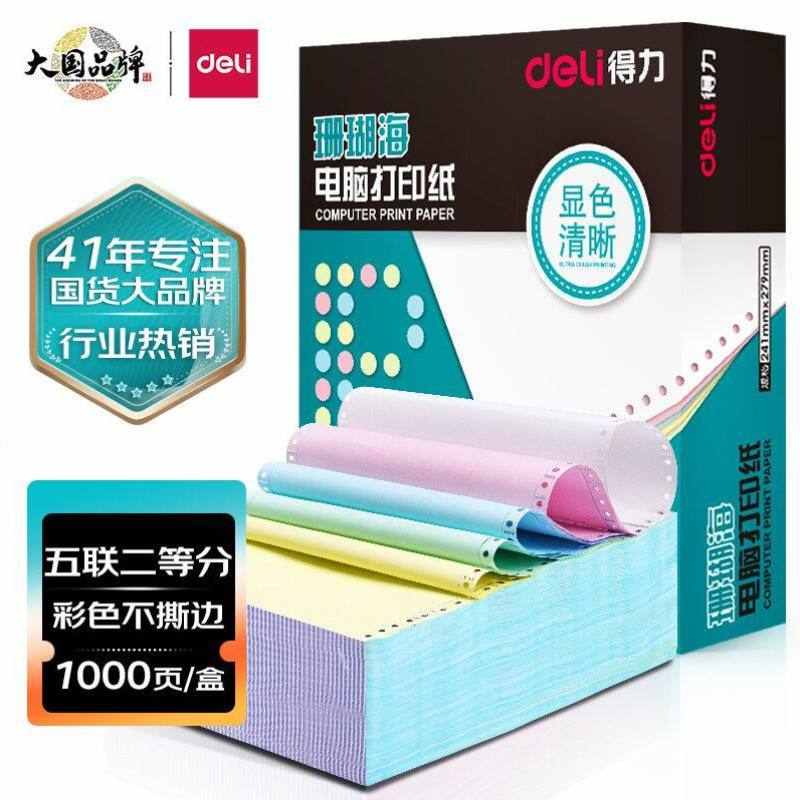 deli珊瑚海五联二等分电脑打印纸彩色80列S241-5-1/2C不