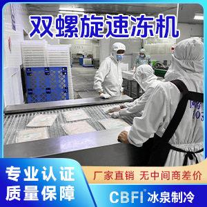 厂家直销大型食品厂装盒鲜速海冻旋设备大虾仁烤鳗鱼螺速螺旋速冻
