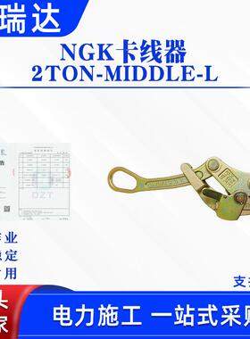 带电作业钢丝绳收紧器多用途电力夹线器NGK卡线器2TON-MIDDLE-L