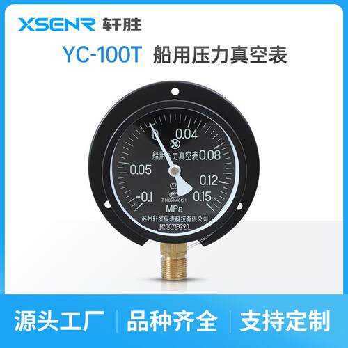 苏州轩胜仪 YC100T 船用真空压力表 船舶夜光型压力真空表