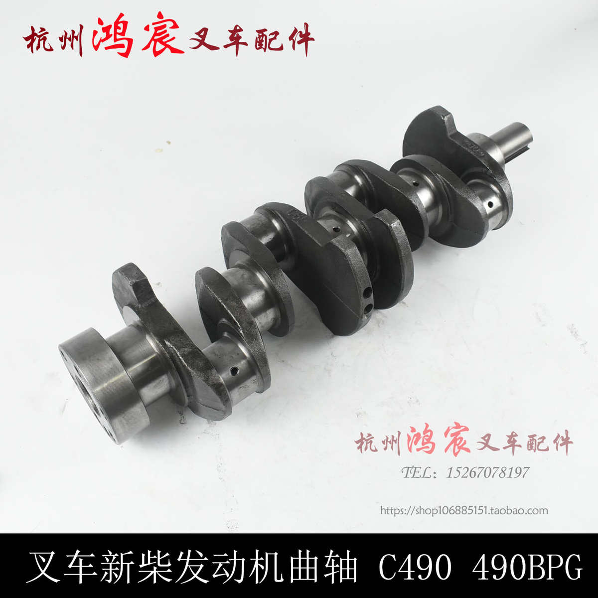 叉车配件新柴490发动机曲轴C490BPGA490B490配杭叉合力龙工柳工