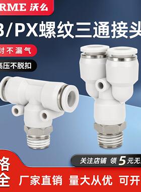气动快速接头T型正三通螺纹Y型快插接头PB8-02/PX4/6/10-01/03/04