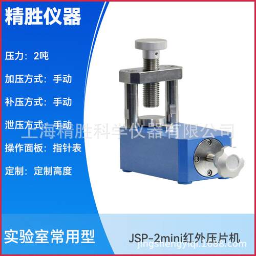 JSP-2mini小型手动压片机红外压片机迷你型压样机2吨