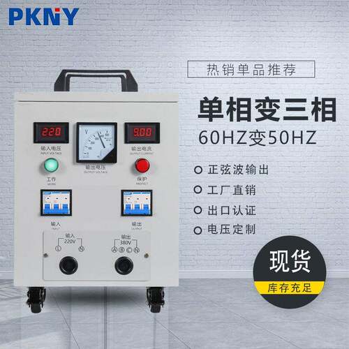 品控相110V变三相380V电源转换器升压变压器60变50Hz变频电源