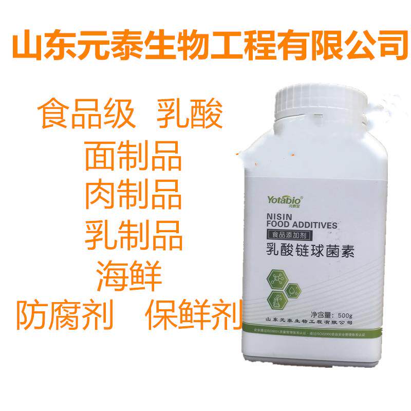 食品级添加剂乳酸链球菌素天然防腐防霉500g包邮元泰宝乳酸链球菌