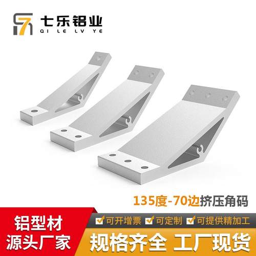 135度70边铝角码固定件铝型材配件连接支架型材角件4040挤压角码