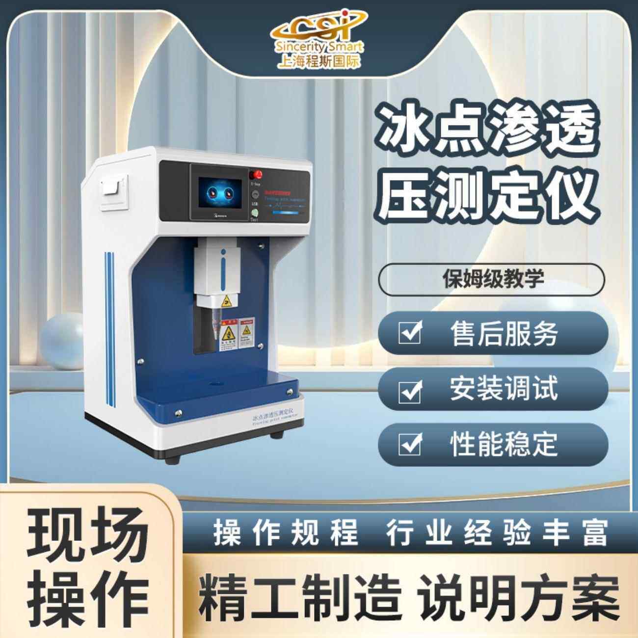 程斯 CSI-Z324 冰点渗透压测定仪值得信赖