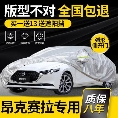 适用于Mazda3昂克赛拉车罩车罩次世代专用防雨防晒加厚隔热车罩
