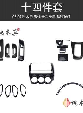 06-07款思迪方向盘仪表碳纤维内饰改装中控升降玻璃开关装饰配件