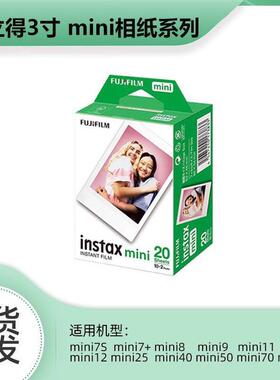 拍立得相纸mini7+/8/9/11/12/25/40/70/90迷你白边相纸三寸