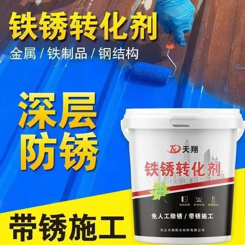 铁锈转化剂免除锈金属漆防锈漆彩钢瓦铁皮房护栏翻新防水防晒油漆