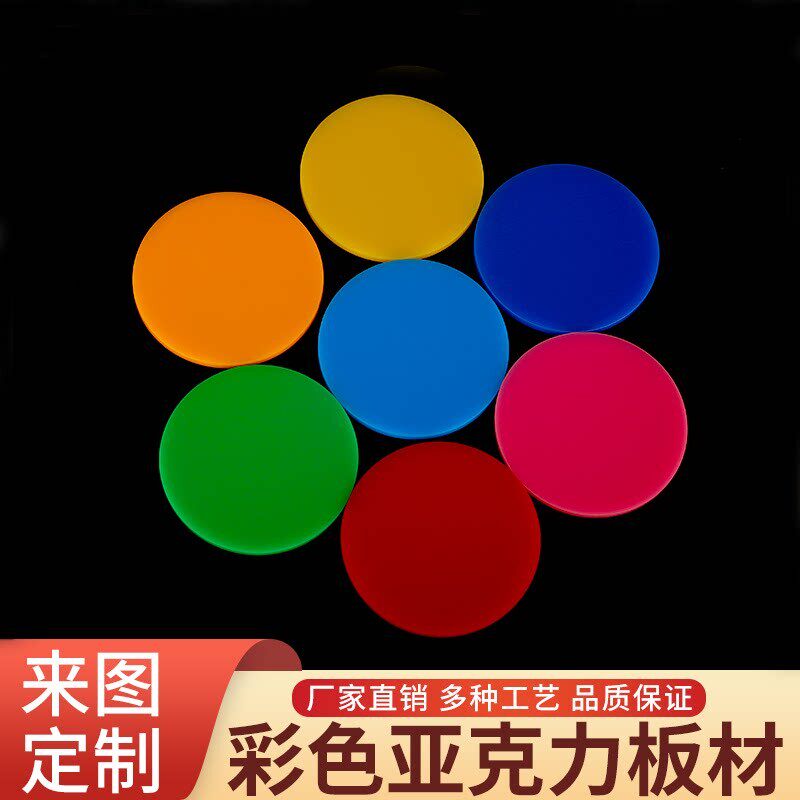圆形压克力板定制彩色红黄绿蓝黑亚克力板