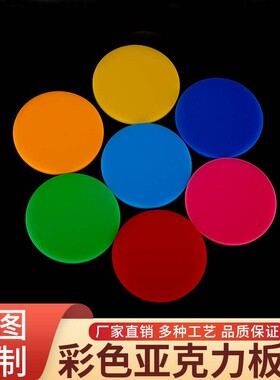 圆形压克力板定制彩色红黄绿蓝黑白色打孔圆盘有机玻璃板圆片定做