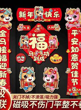 年新款磁吸不伤门马年生肖对联家用入户门新年装饰品布置春联