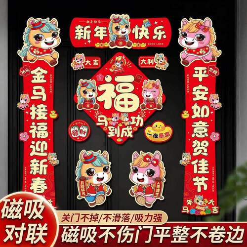 年新款磁吸不伤门马年生肖对联家用入户门新年装饰品布置春联