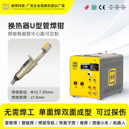 美焊 MWH-21A 换热器U型管焊接机 一人多机操作 焊接效率高