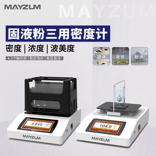 秒准MAYB302M固液粉三用密度计颗粒浮体密度计悬浮液乳液体比重计