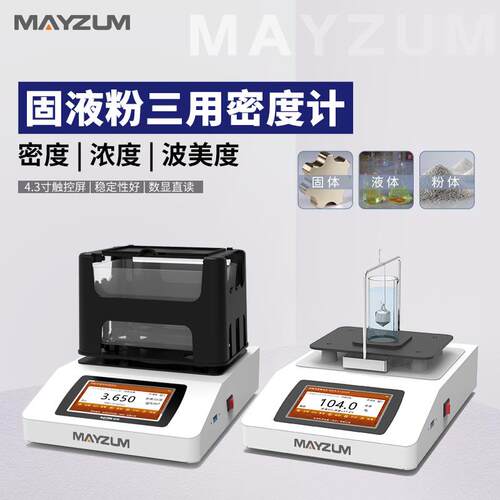 秒准MAYB302M固液粉三用密度计颗粒浮体密度计悬浮液乳液体比重计