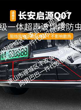 适用长安启源Q07一体焊接汽车防虫网前脸中网专用改装装饰条配件
