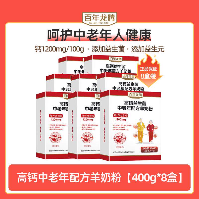 百年龙腾圭山高钙益生菌中老年配方羊奶粉400g*8盒