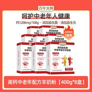 百年龙腾圭山高钙益生菌中老年配方羊奶粉400g*8盒