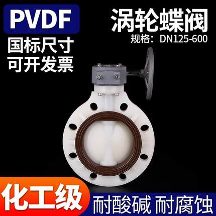 PVDF涡轮对夹蝶阀 化工手轮蝶阀塑料耐腐蚀涡轮对夹蝶阀D371X-10F