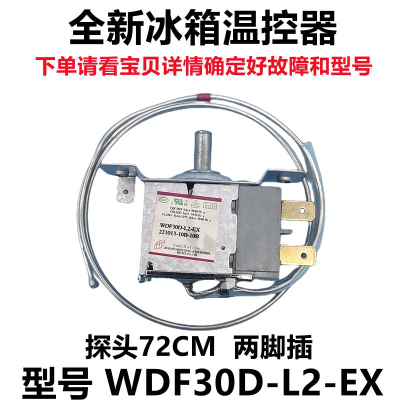 韩电冰箱温控器WDF30D-L2-EX 机械控温开关调温器 老式两脚73CM