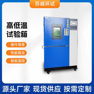 厂家供应GDW-50高低温试验箱GDW-100可程式恒温恒湿试验箱