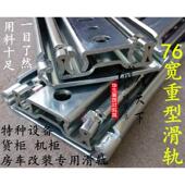 机柜 工业货柜 抽屉三节轨 滑轨 载重400斤 16寸76宽 导轨道 重型