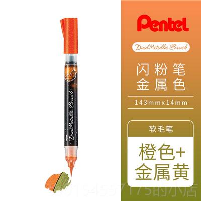 正品日本Pentel派通蝴蝶毛双笔金属色粉Brus亮h软笔便进携勾线笔