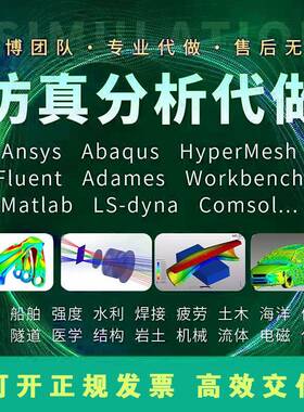 ansys/Comsol/Fluent/starccm/abques/cfx CFD有限元仿真代做