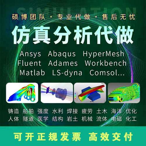 ansys/Comsol/Fluent/starccm/abques/cfx CFD有限元仿真代做