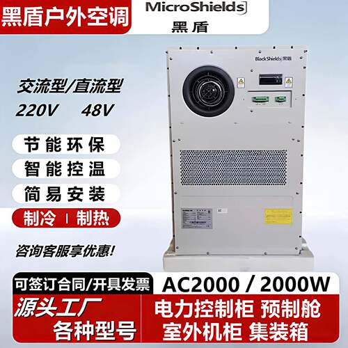 黑盾机柜空调2000W室外通信集装箱AC2000P户外制冷恒温电力5G基站