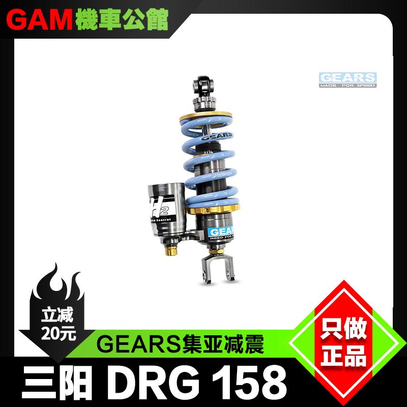 台湾GEARS 集亚减震 适用于三阳DRG150/158 MMBCU 改装可调后减震