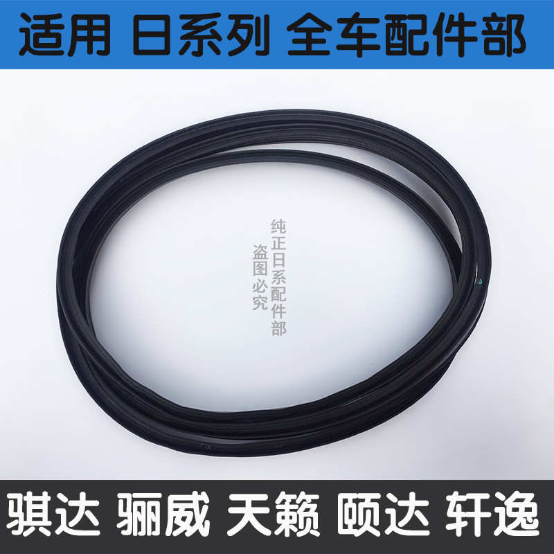 适用骐达骊威轩逸颐达奇骏逍客后备箱尾盖尾箱盖胶条尾门密封胶条