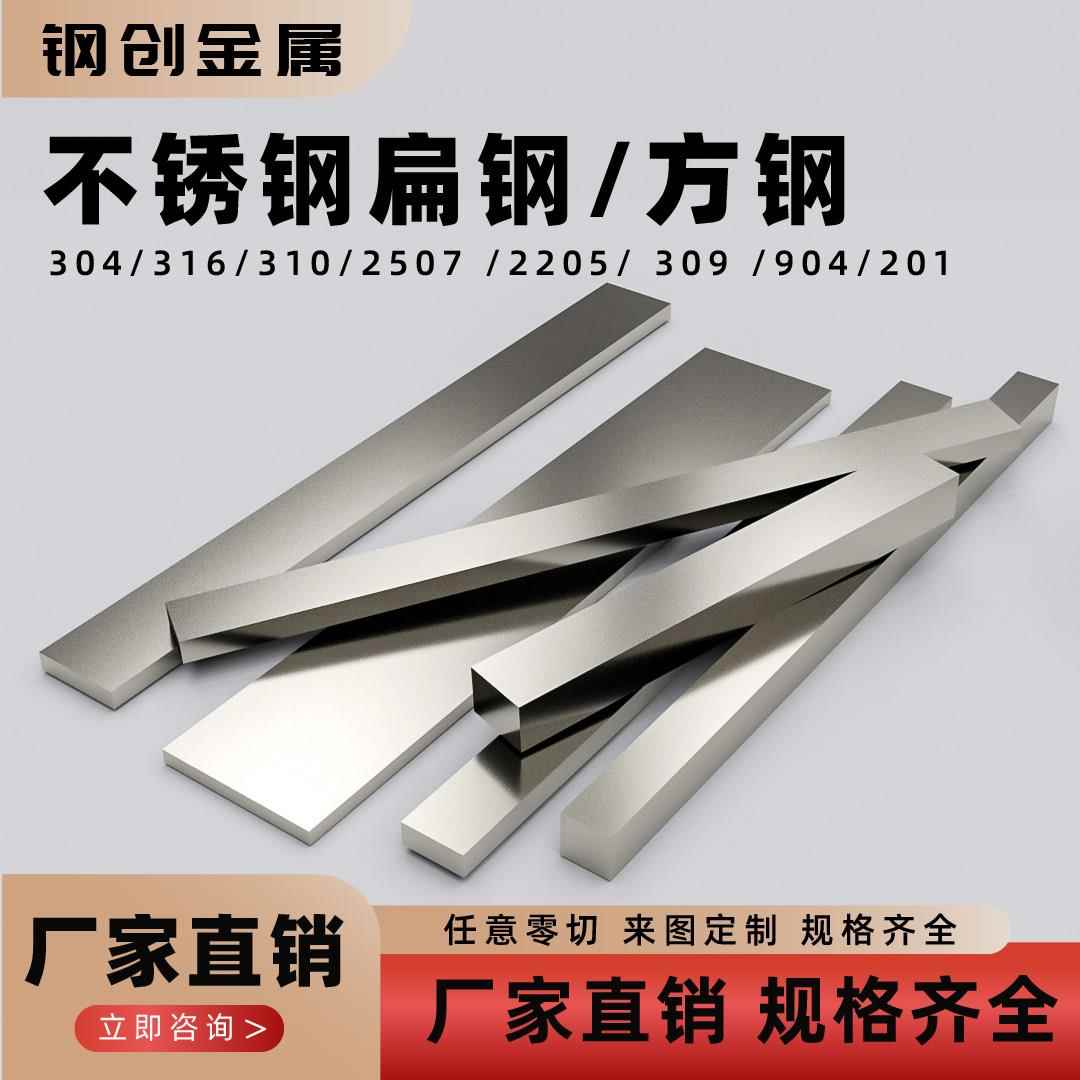 304/201/316不锈钢扁钢冷拉扁钢方钢310/2507/2205/309/904定制
