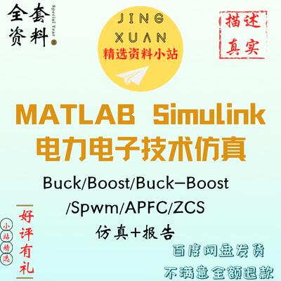 电力电子技术彷真buck boost spwm APFC MATLAB simulink报告说明