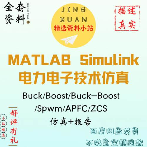 电力电子技术彷真buck boost spwm APFC MATLAB simulink报告说明