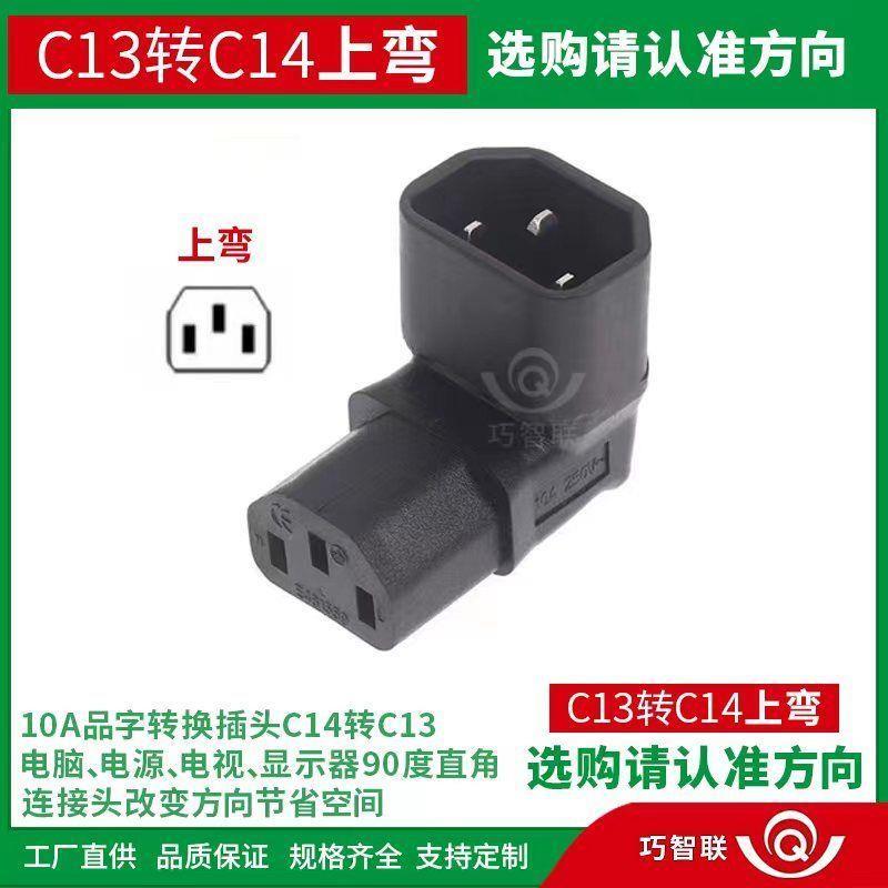 品字形转换插头C14-C13C19-C20C5C6上下左右90度弯头电源线转接头