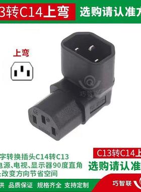 品字形转换插头C14-C13C19-C20C5C6上下左右90度弯头电源线转接头