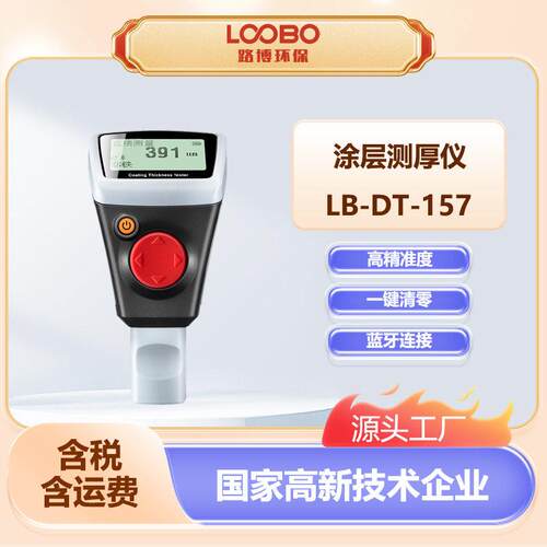 精度涂层测厚仪漆膜厚度测量仪LB-DT-157涂镀层智能蓝牙测厚仪