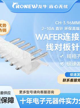 WAFER连接器 针座胶壳端子CH3.96mm间距2~16A 直针环保高端品质