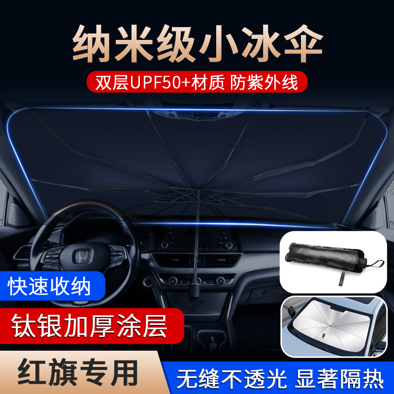 适用红旗汽车遮阳伞H5/HS5/H7/H9/E-HS3/HS7防晒隔热遮阳帘遮阳伞