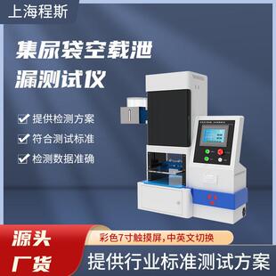 CSI-Z061-2集尿袋空载泄漏测试仪精工制造