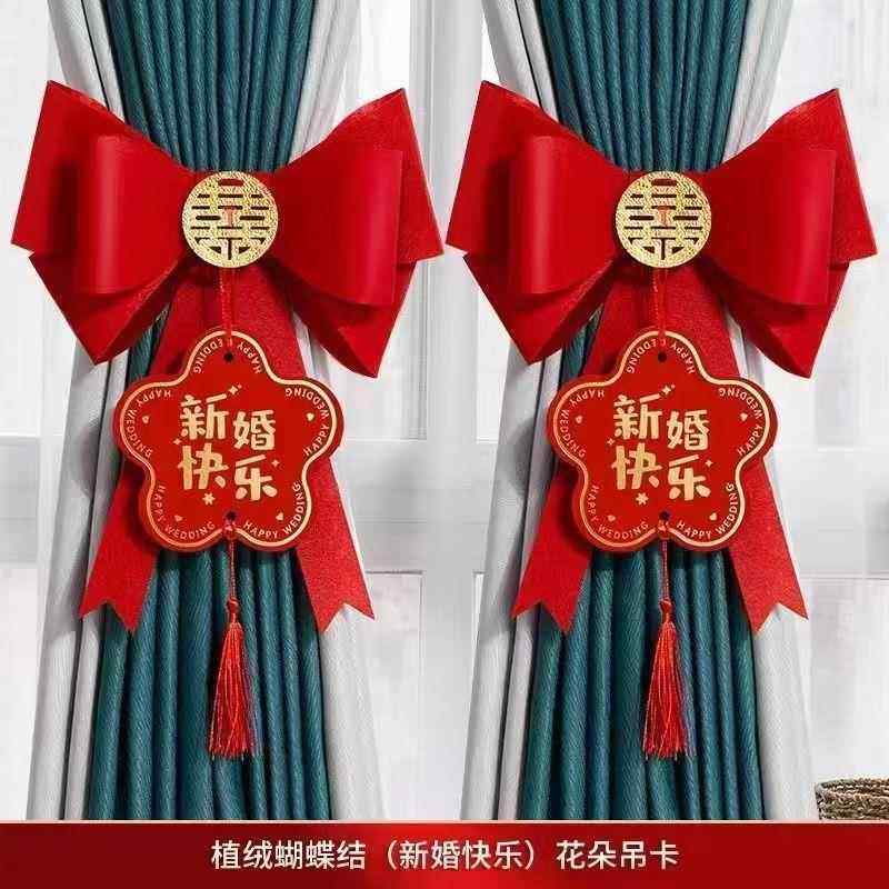 结婚用品婚房装饰布置窗帘蝴蝶结绑带男方女方备婚新房卧室客厅绑